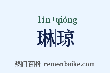 琳琼是什么意思的图片